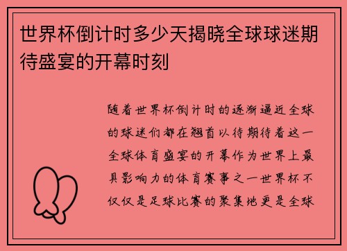 世界杯倒计时多少天揭晓全球球迷期待盛宴的开幕时刻