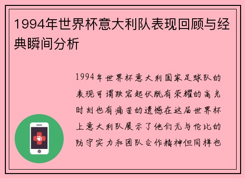 1994年世界杯意大利队表现回顾与经典瞬间分析