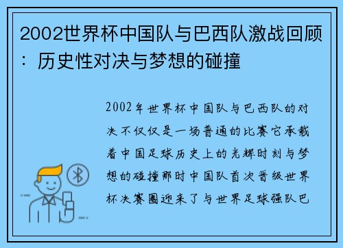 2002世界杯中国队与巴西队激战回顾：历史性对决与梦想的碰撞